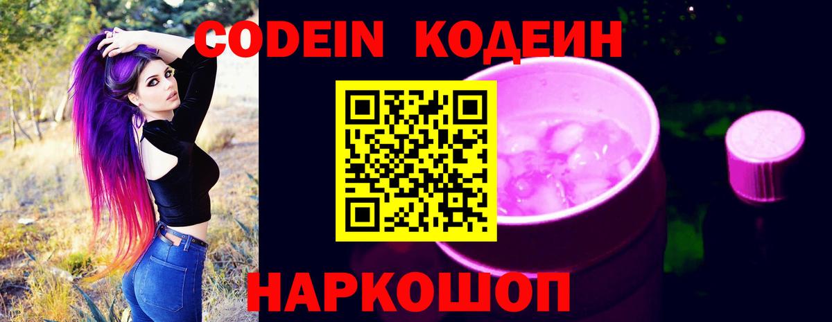 закладки  Кодеин Purple Drank  Вход с VPN  Североморск  Codein напиток Lean (лин) 